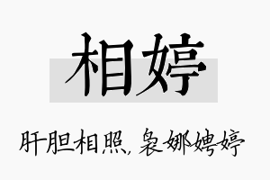 相婷名字的寓意及含义