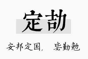 定劼名字的寓意及含义