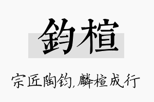 钧楦名字的寓意及含义