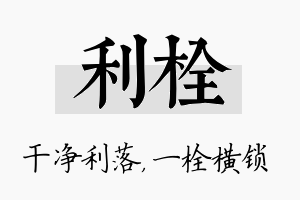 利栓名字的寓意及含义