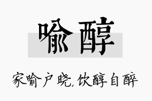 喻醇名字的寓意及含义