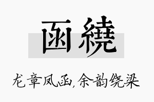 函绕名字的寓意及含义