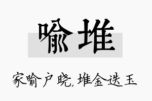 喻堆名字的寓意及含义