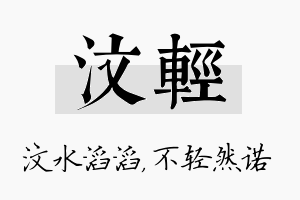 汶轻名字的寓意及含义