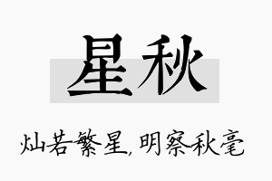 星秋名字的寓意及含义