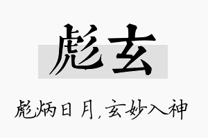 彪玄名字的寓意及含义