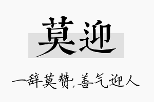 莫迎名字的寓意及含义