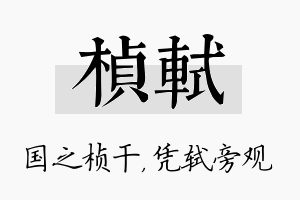 桢轼名字的寓意及含义