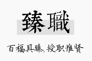 臻职名字的寓意及含义