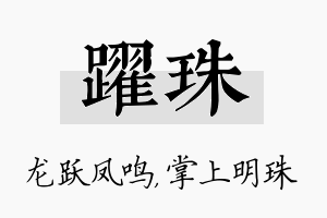 跃珠名字的寓意及含义