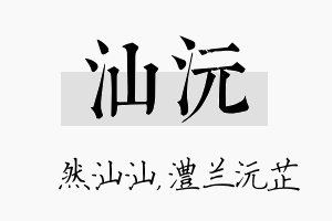 汕沅名字的寓意及含义