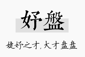 妤盘名字的寓意及含义