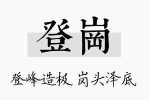 登岗名字的寓意及含义