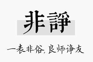 非诤名字的寓意及含义