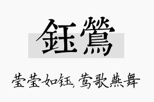 钰莺名字的寓意及含义