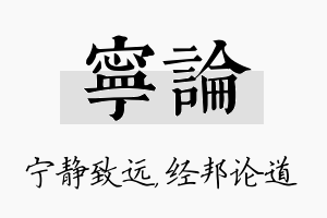 宁论名字的寓意及含义