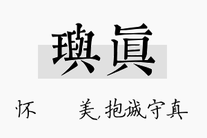 玙真名字的寓意及含义