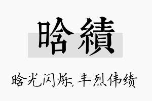 晗绩名字的寓意及含义