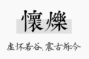 怀烁名字的寓意及含义