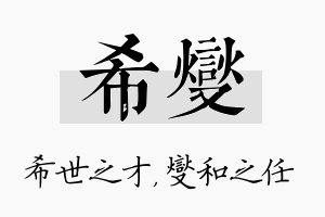 希燮名字的寓意及含义