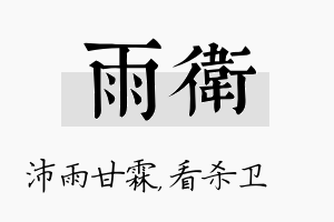 雨卫名字的寓意及含义