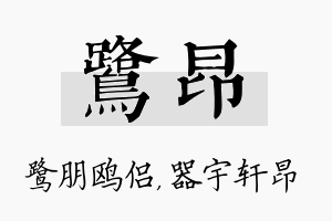 鹭昂名字的寓意及含义