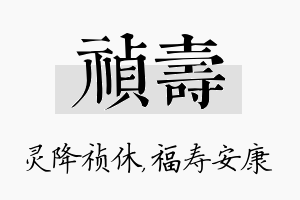 祯寿名字的寓意及含义