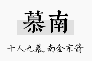 慕南名字的寓意及含义