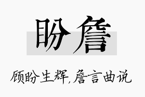 盼詹名字的寓意及含义