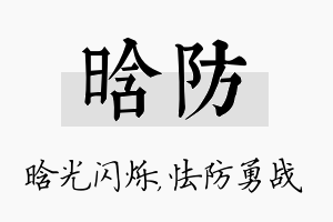 晗防名字的寓意及含义