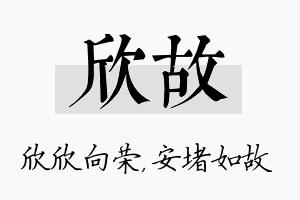 欣故名字的寓意及含义