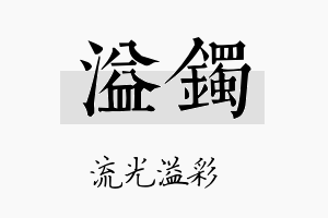 溢镯名字的寓意及含义