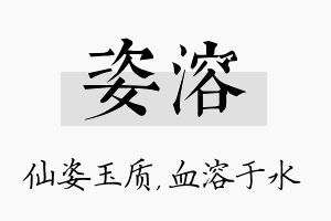 姿溶名字的寓意及含义