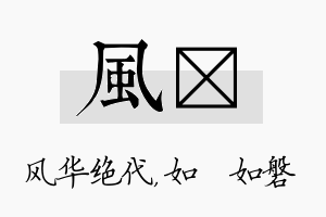 风垚名字的寓意及含义