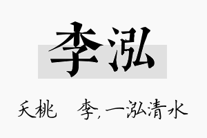 李泓名字的寓意及含义