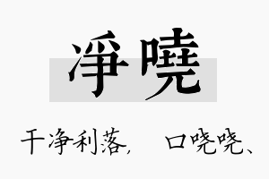 净哓名字的寓意及含义