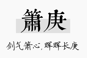 箫庚名字的寓意及含义