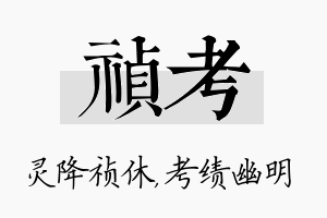 祯考名字的寓意及含义