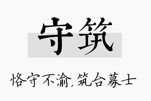 守筑名字的寓意及含义