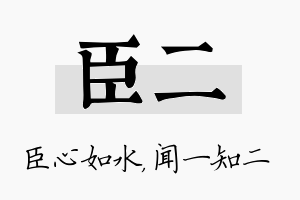 臣二名字的寓意及含义