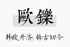 欧铄名字的寓意及含义