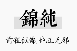 锦纯名字的寓意及含义