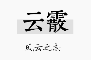 云霰名字的寓意及含义