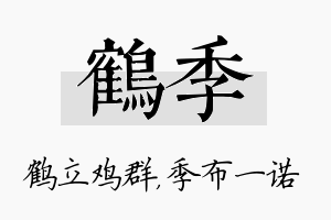 鹤季名字的寓意及含义