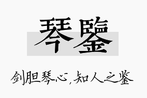 琴鉴名字的寓意及含义