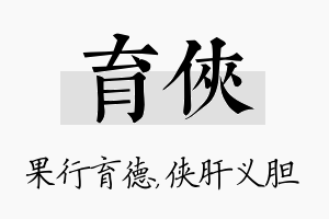 育侠名字的寓意及含义