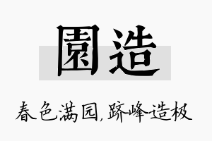 园造名字的寓意及含义