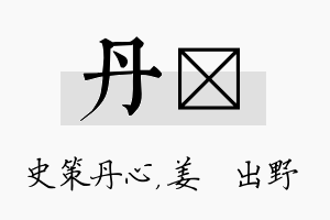 丹嫄名字的寓意及含义