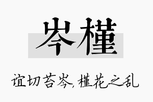 岑槿名字的寓意及含义