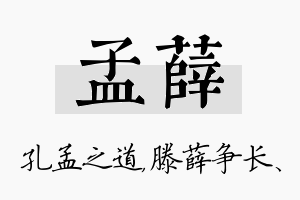 孟薛名字的寓意及含义